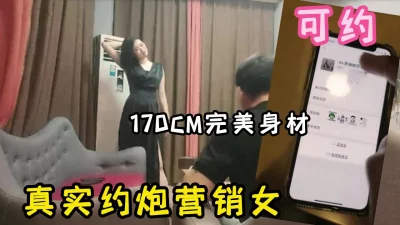 约炮极品身材营销女，大奶前凸后翘一线天，拔套内射被当场发现