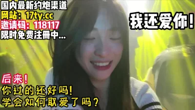 我发现我依然爱的是你~【看简介同城约炮和狠货渠道】