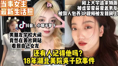 18年湖北美院吴子事件女主最新生活照曝光【约妹看下遍简阶】