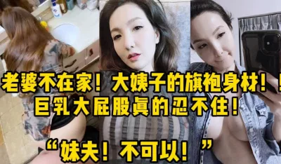 不可以！”老婆不在家偷情大姨子【新款科技约炮神器到货看简阶】