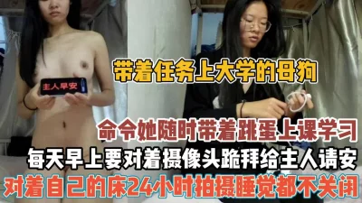 带着跳蛋去上课像狗一样听话跪拜『新科技约炮神器到货看简阶』