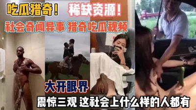 看看如今的社会上什么样的人都有『狠货高科技看简阶』