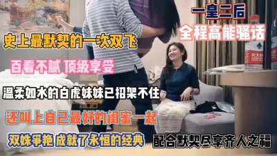 还叫上最好的闺蜜一起服侍自家男『狠货高科技看简阶』