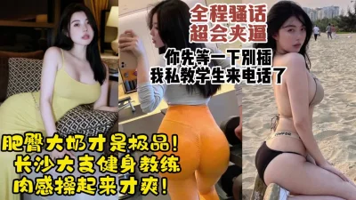 肉感极品炮架中途来了电话【约她看视频水印】