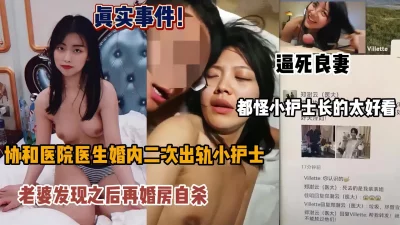 协和医院医生婚内出轨小护士逼死原配『狠货高科技看简阶』