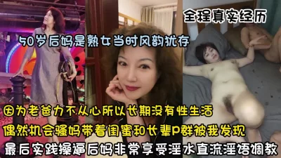 50岁后妈韵味十足带着闺蜜和我实践操逼（狠货高科技看简阶）